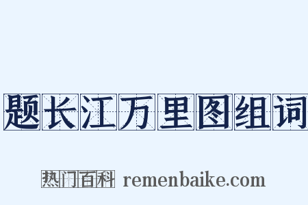 题长江万里图组词是什么意思的图片
